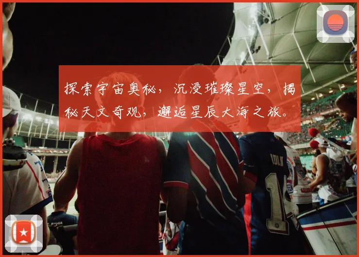 探索宇宙奥秘，沉浸璀璨星空，揭秘天文奇观，邂逅星辰大海之旅。