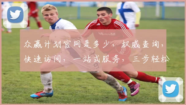 众赢计划官网是多少，权威查询，快速访问，一站式服务，三步轻松搞定
